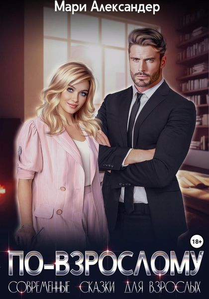 Обложка книги  «По-взрослому»