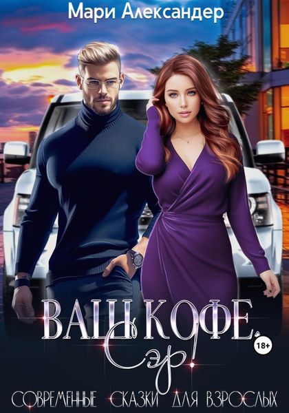 Обложка книги  «Ваш кофе, Сэр!»