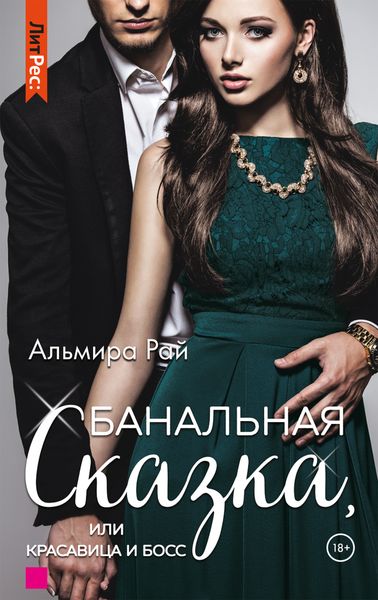 Обложка книги  «Банальная сказка, или Красавица и Босс»