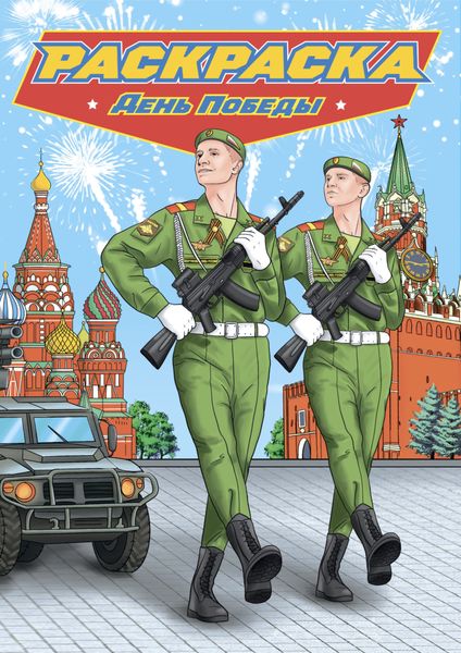 Обложка книги  «Раскраска для мальчиков. Современные супергерои. День Победы»