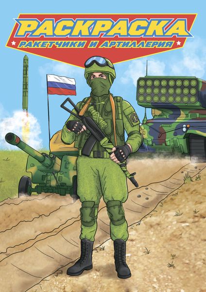 Обложка книги  «Раскраска для мальчиков. Современные супергерои. Ракетчики и артиллерия»
