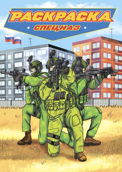 Обложка книги  «Раскраска для мальчиков. Современные супергерои. Спецназ»