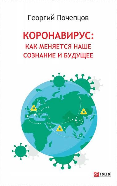 Обложка книги  «Коронавирус: как меняются наше сознание и будущее»