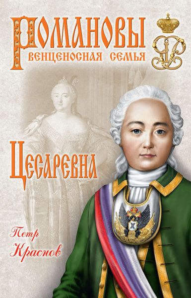 Обложка книги  «Цесаревна»