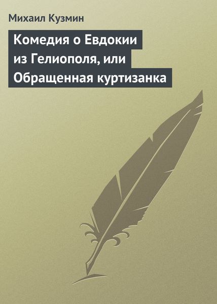 Обложка книги  «Комедия о Евдокии из Гелиополя, или Обращенная куртизанка»