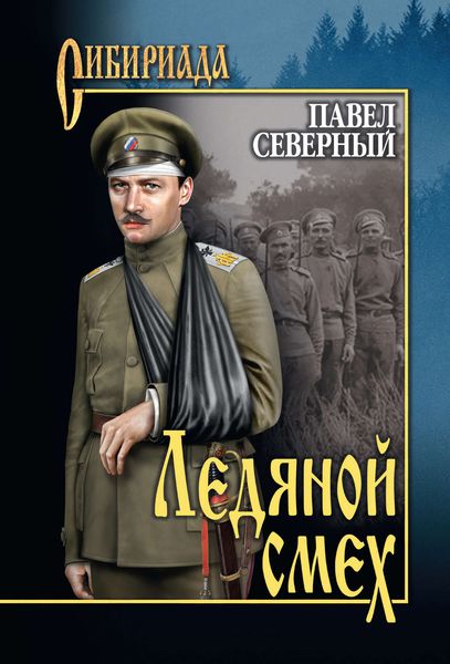 Обложка книги  «Ледяной смех»