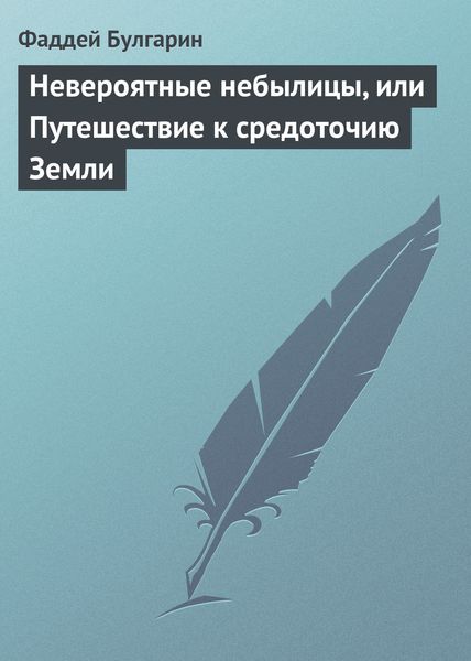 Обложка книги  «Невероятные небылицы, или Путешествие к средоточию Земли»