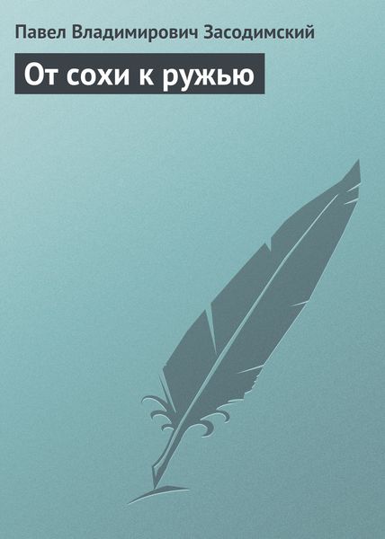 Обложка книги  «От сохи к ружью»