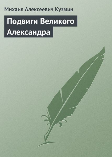 Обложка книги  «Подвиги Великого Александра»