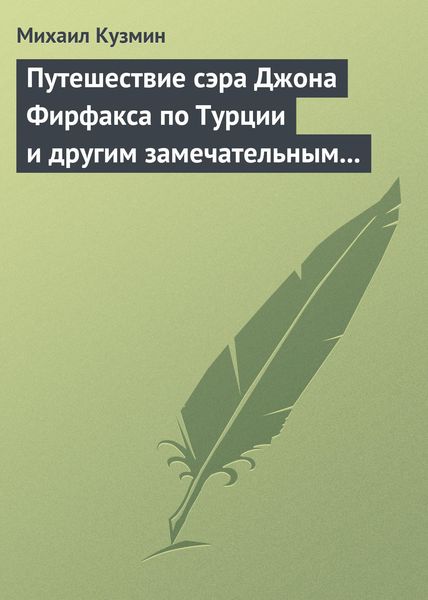 Обложка книги  «Путешествие сэра Джона Фирфакса по Турции и другим замечательным странам»