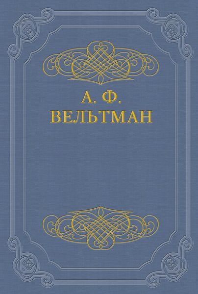Обложка книги  «Светославич, вражий питомец. Диво времен Красного Солнца Владимира»