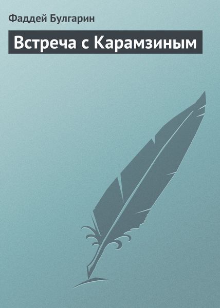 Обложка книги  «Встреча с Карамзиным»