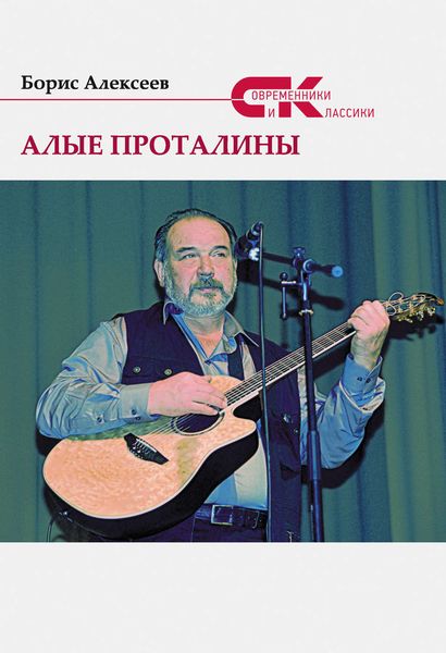 Обложка книги  «Алые проталины»