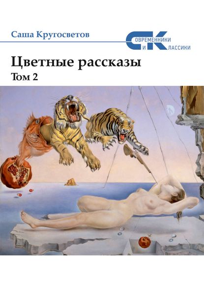 Обложка книги  «Цветные рассказы. Том 2»