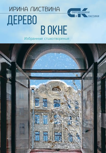 Обложка книги  «Дерево в окне»