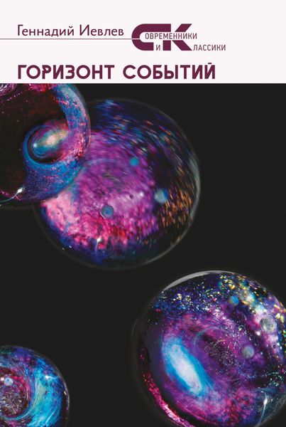 Обложка книги  «Горизонт событий»