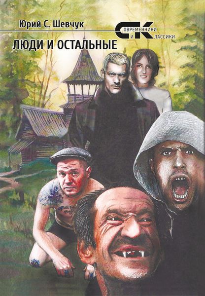 Обложка книги  «Люди и остальные»
