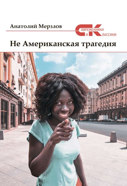 Обложка книги  «Не американская трагедия»