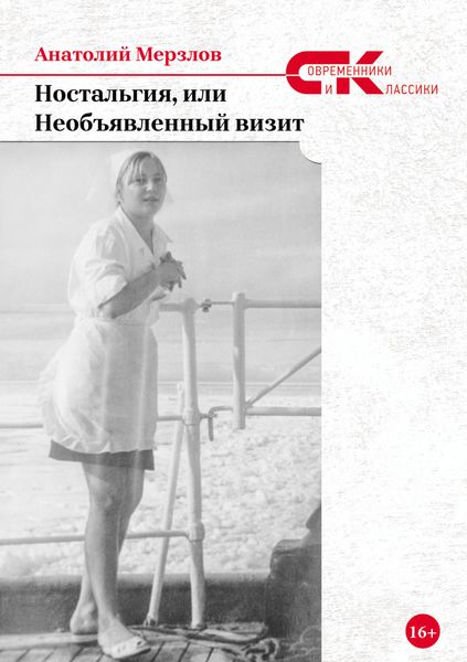 Обложка книги  «Ностальгия, или Необъявленный визит»