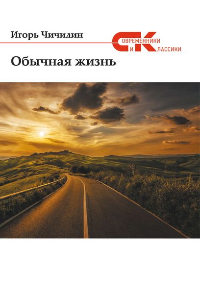 Обложка книги  «Обычная жизнь»