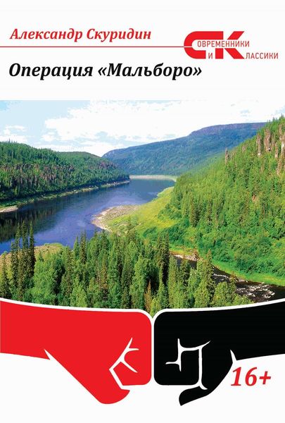 Обложка книги  «Операция «Мальборо»»
