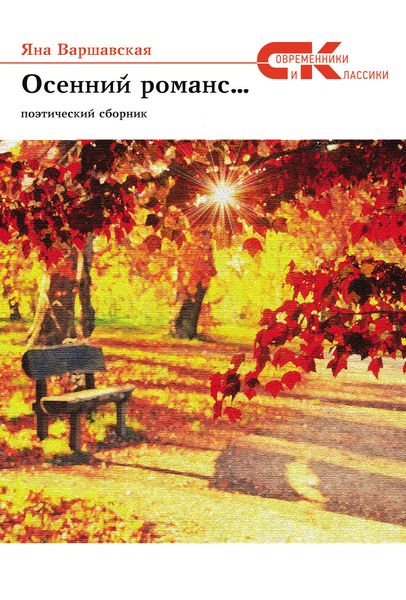 Обложка книги  «Осенний романс…»