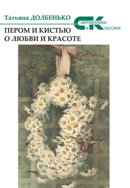 Обложка книги  «Пером и кистью о любви и красоте»