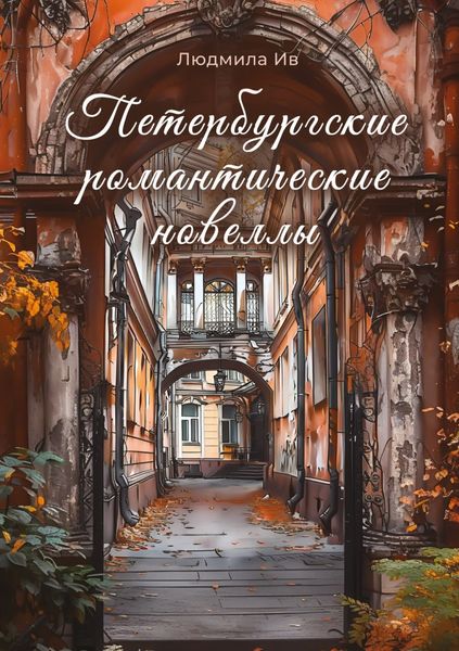Обложка книги  «Петербургские романтические новеллы»