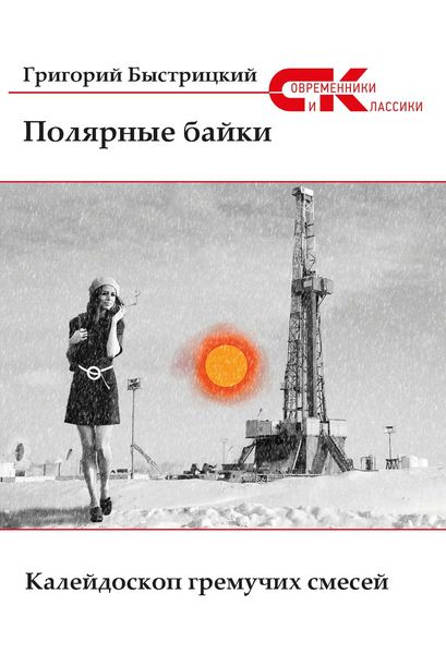 Обложка книги  «Полярные байки»