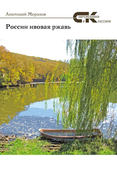 Обложка книги  «России ивовая ржавь»