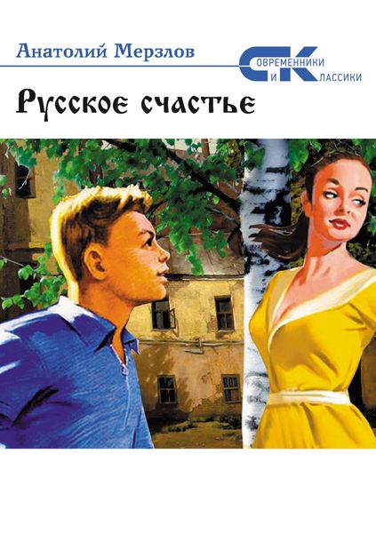 Обложка книги  «Русское счастье»