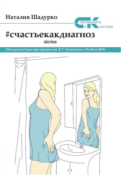 Обложка книги  «#счастьекакдиагноз. Stories»