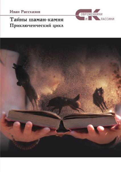 Обложка книги  «Тайны Шаман-камня»
