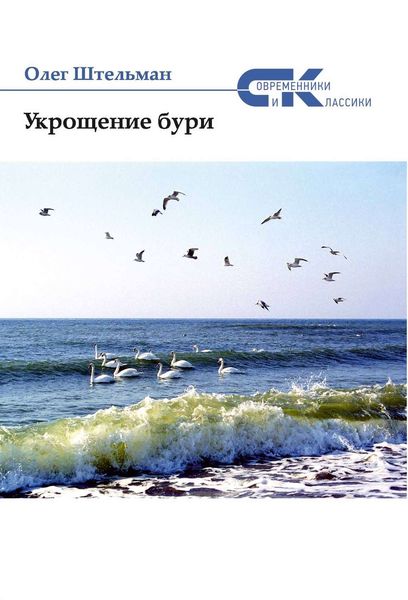 Обложка книги  «Укрощение бури»