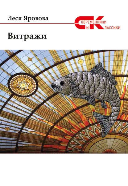 Обложка книги  «Витражи»