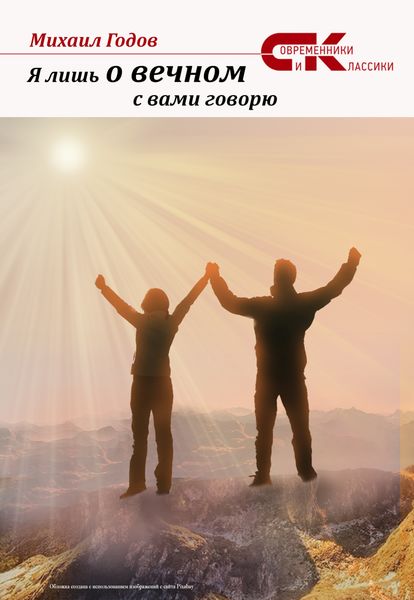 Обложка книги  «Я лишь о вечном с вами говорю»