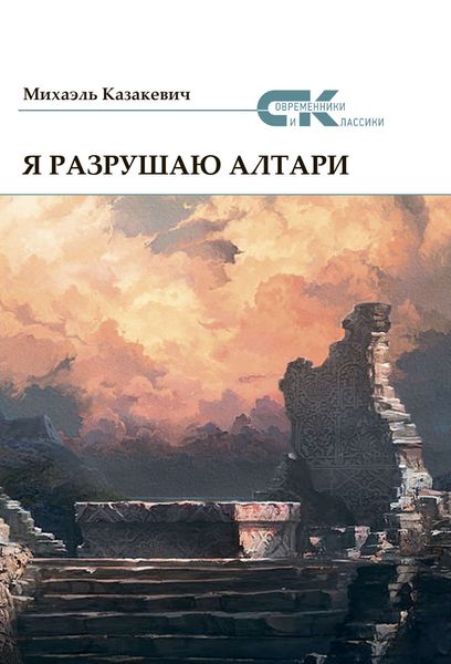 Обложка книги  «Я разрушаю алтари»
