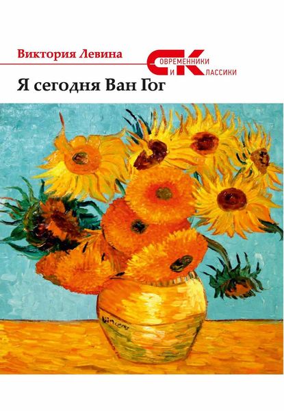 Обложка книги  «Я сегодня Ван Гог»