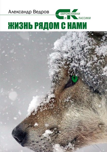 Обложка книги  «Жизнь рядом с нами»