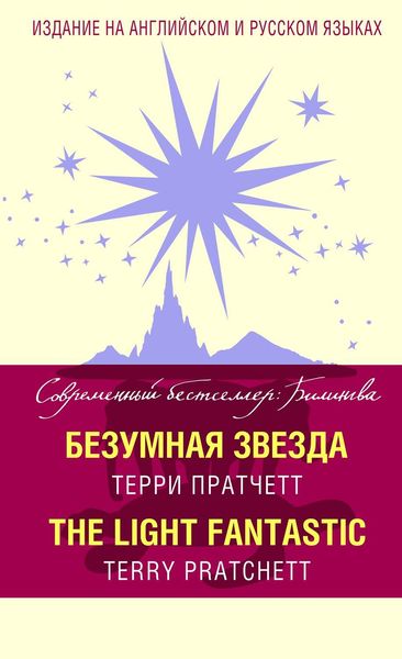 Обложка книги «Безумная звезда / The Light Fantastic»