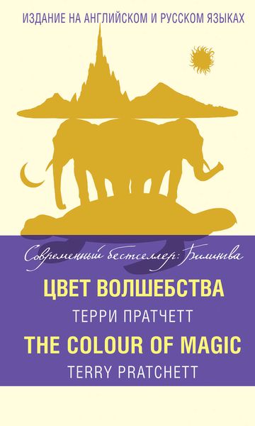 Обложка книги «Цвет волшебства / The Colour of Magic»