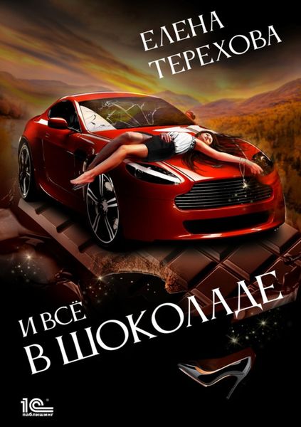 Обложка книги  «И все в шоколаде»
