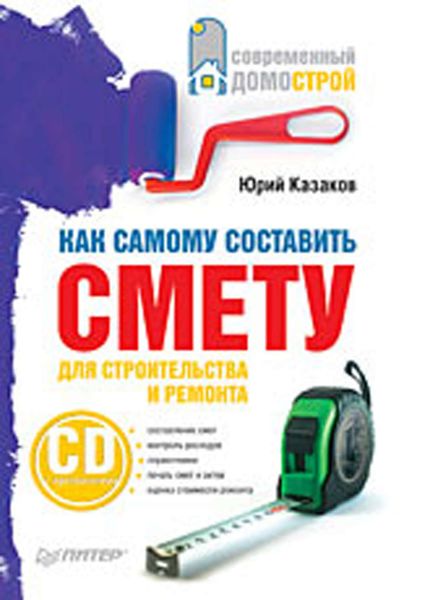 Обложка книги  «Как самому составить смету для строительства и ремонта»
