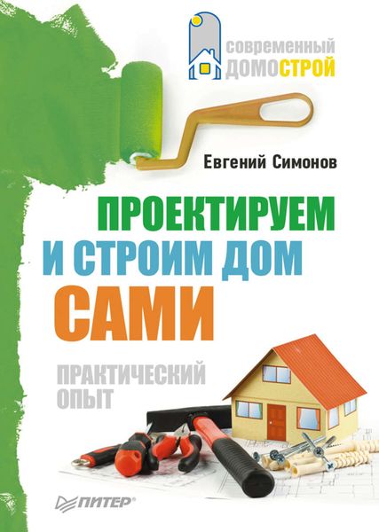 Обложка книги  «Проектируем и строим дом сами»