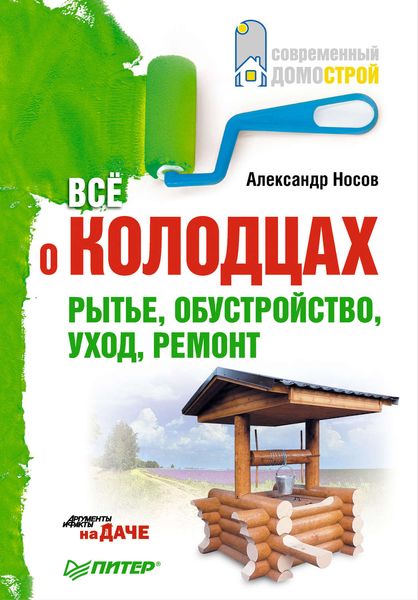 Обложка книги  «Все о колодцах. Рытье, обустройство, уход, ремонт»