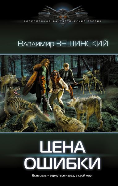 Обложка книги  «Цена ошибки»