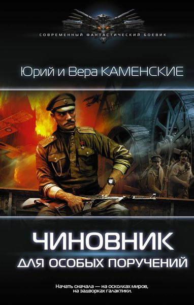 Обложка книги  «Чиновник для особых поручений»