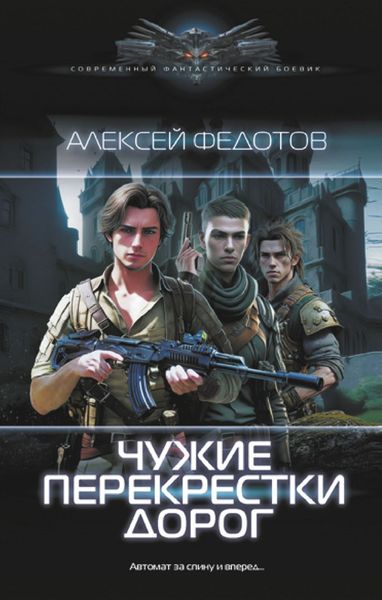 Обложка книги  «Чужие перекрестки дорог»