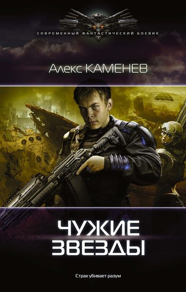 Обложка книги  «Чужие звезды»