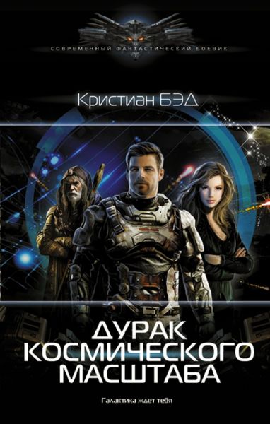 Обложка книги  «Дурак космического масштаба»